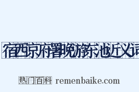 宿西京府署晚游东池近义词是什么意思的图片